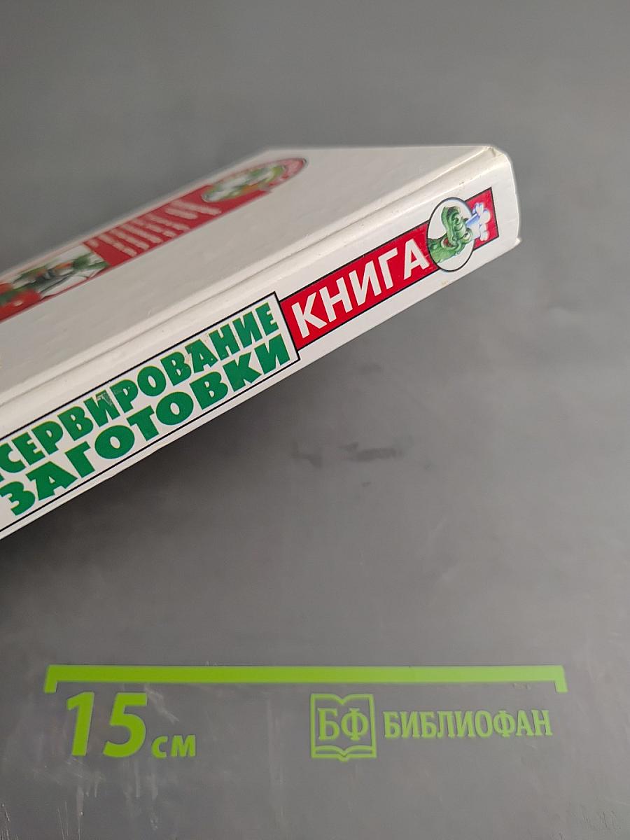 Консервирование и заготовки
