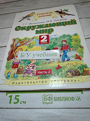 Окружающий мир, 2 класс, Часть 2