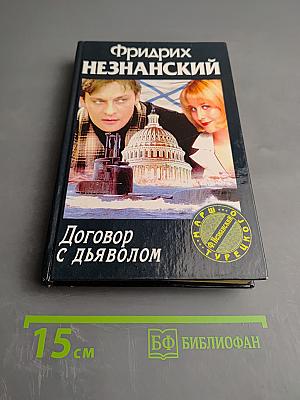 Договор с дьяволом