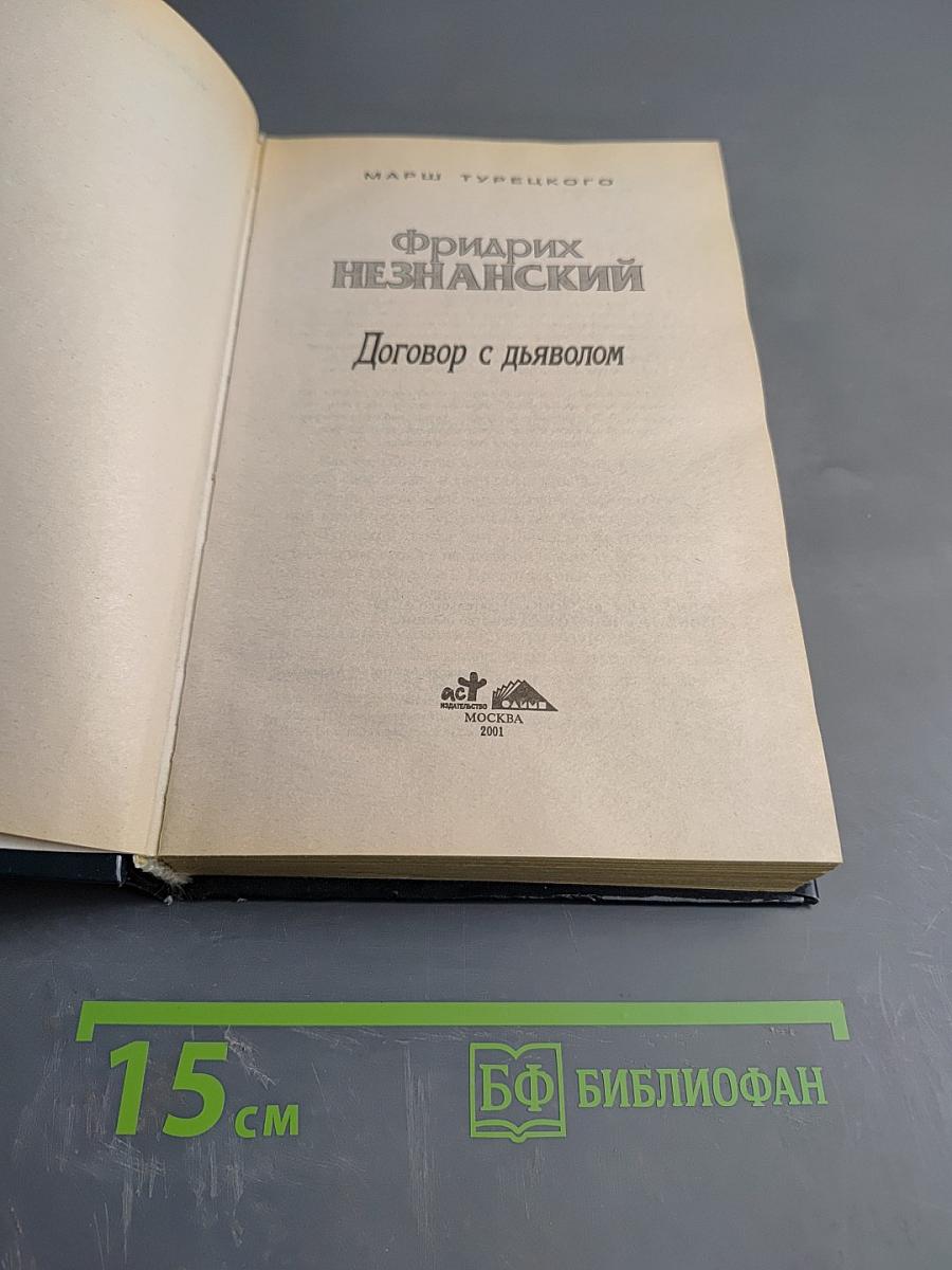 Договор с дьяволом