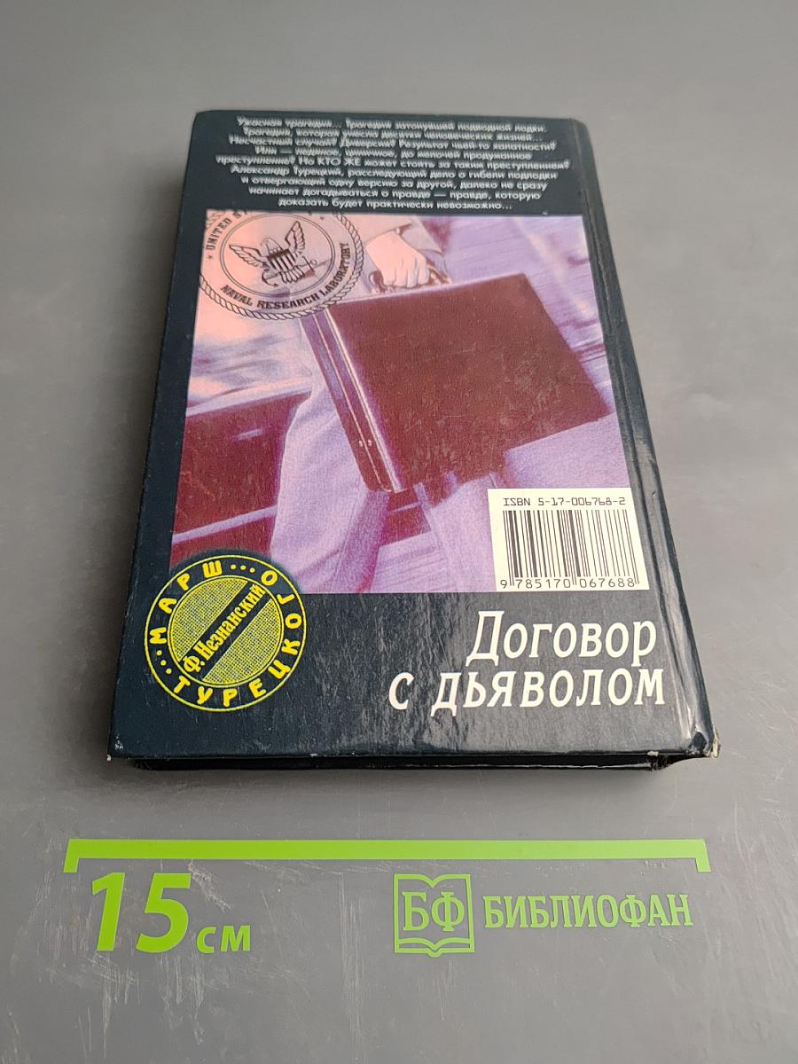 Договор с дьяволом