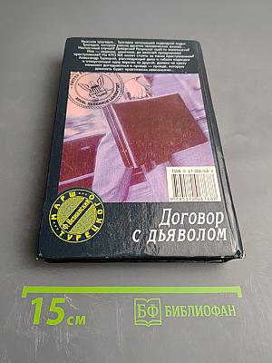 Договор с дьяволом