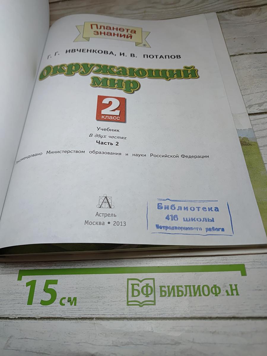 Окружающий мир, 2 класс, Часть 2
