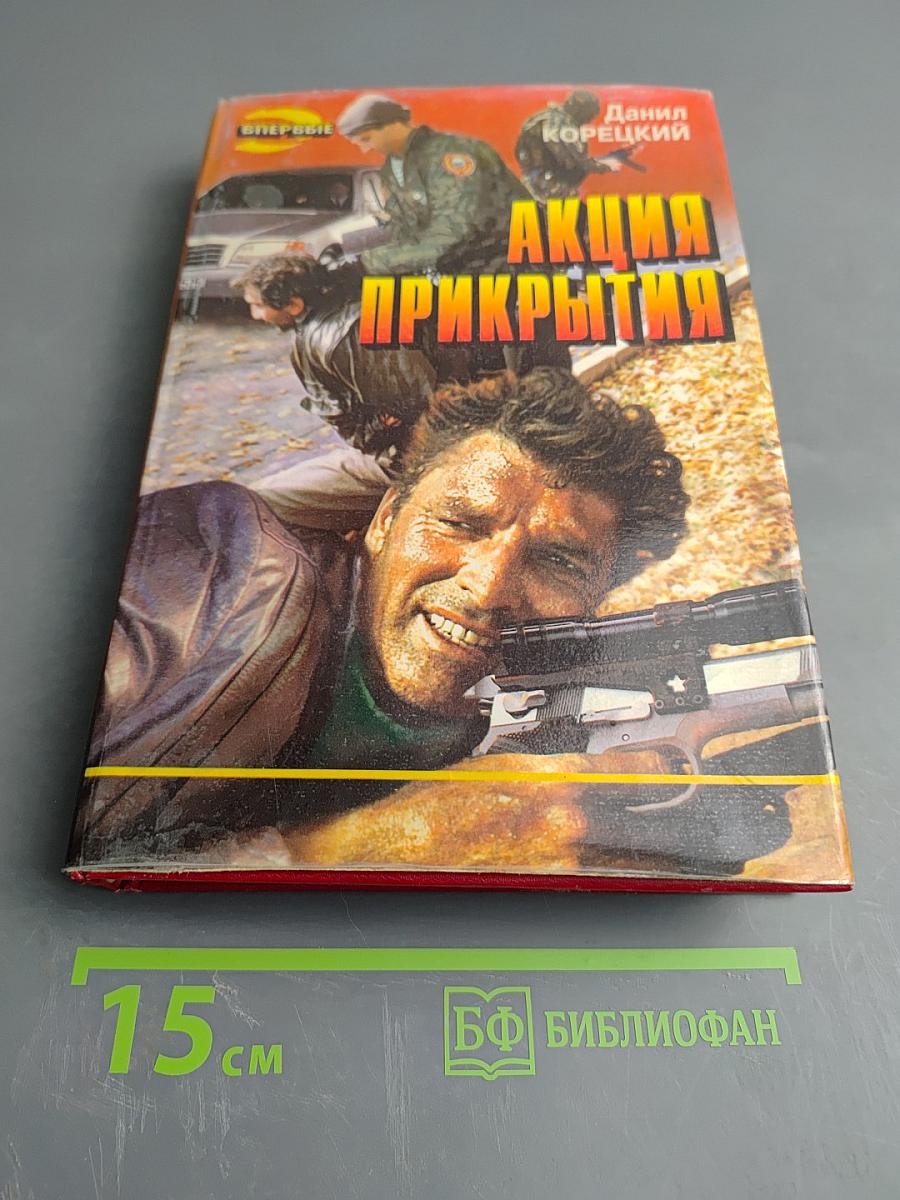 Акция прикрытия