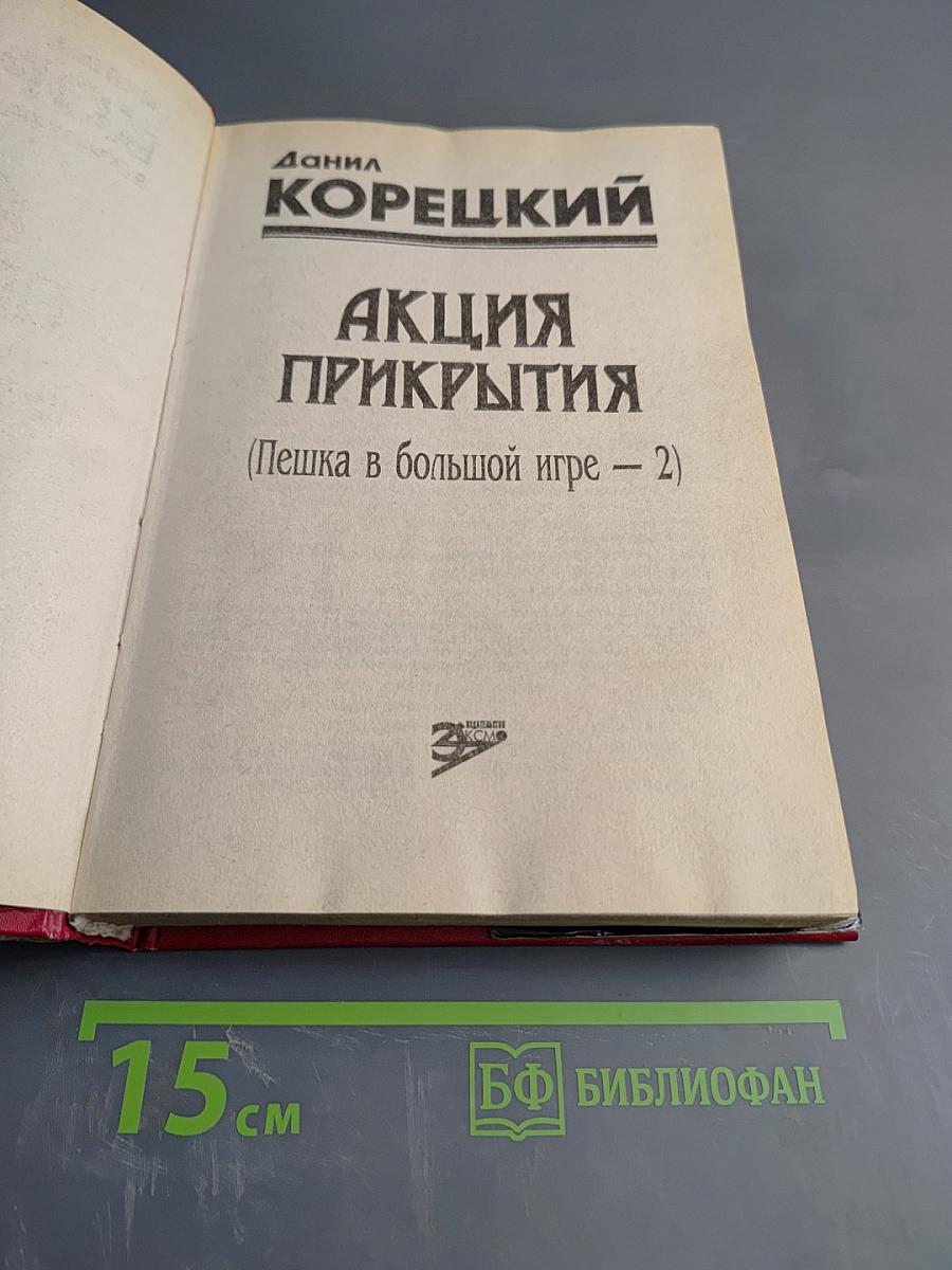 Акция прикрытия