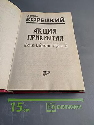 Акция прикрытия