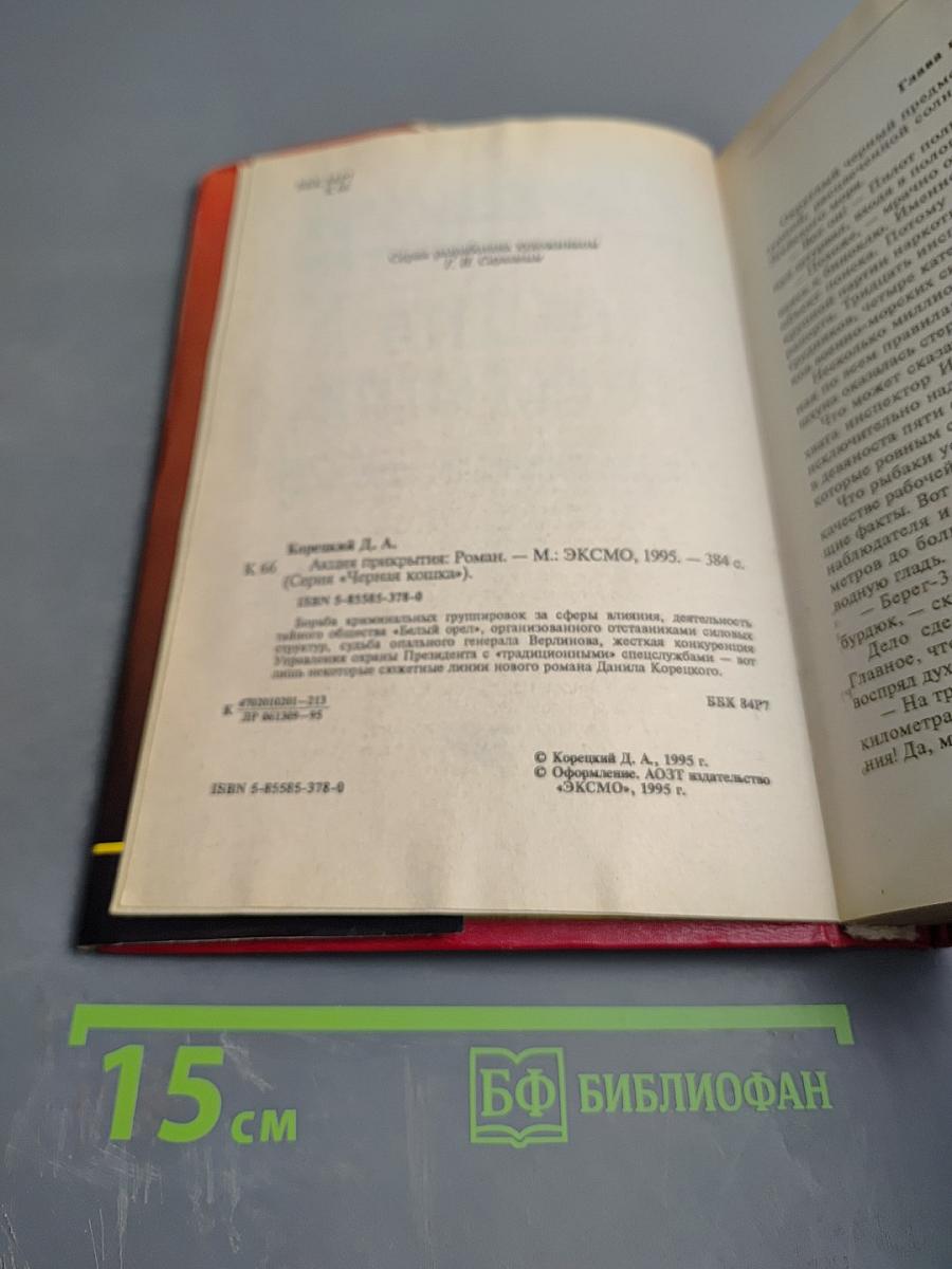 Акция прикрытия