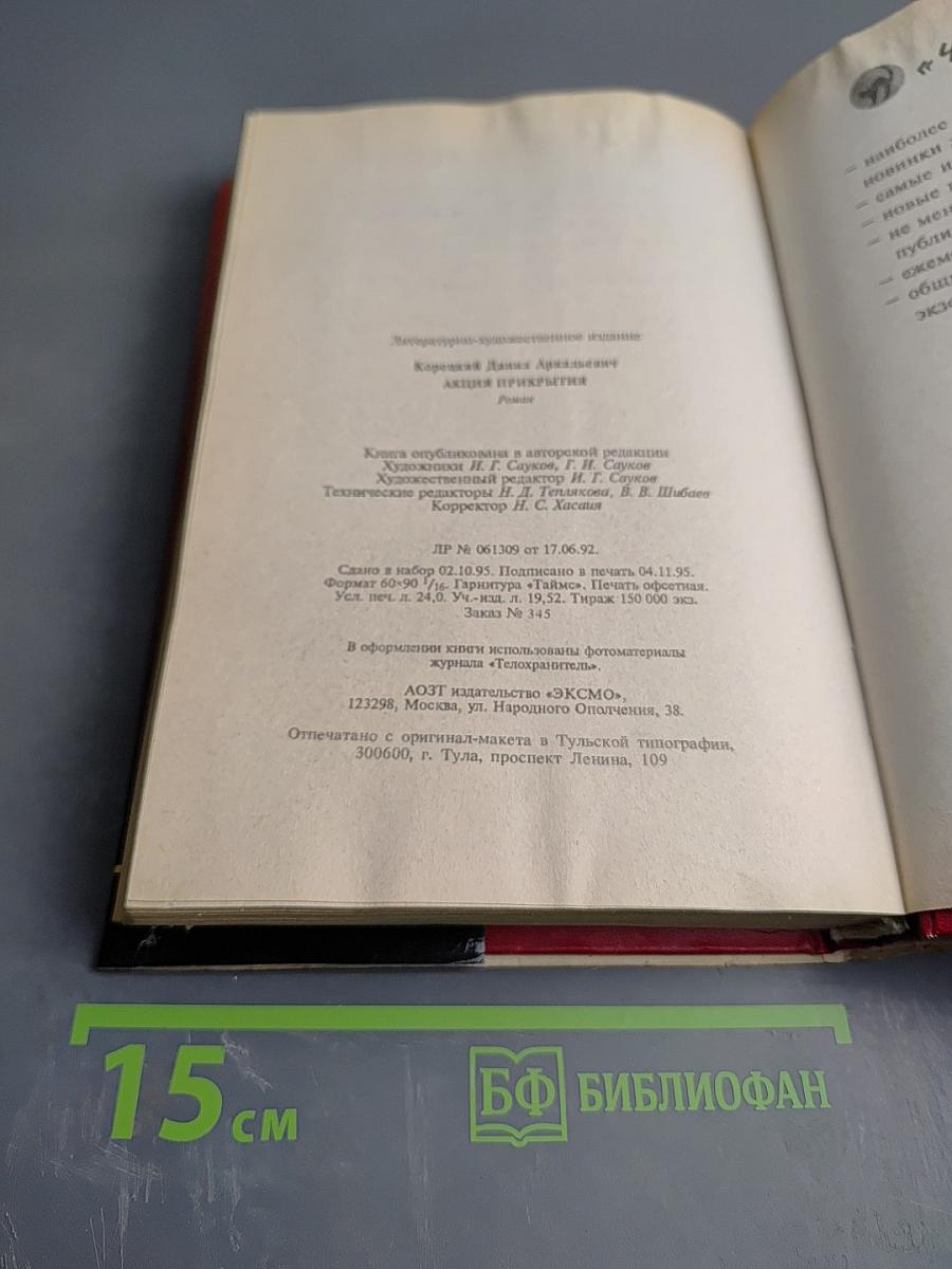 Акция прикрытия