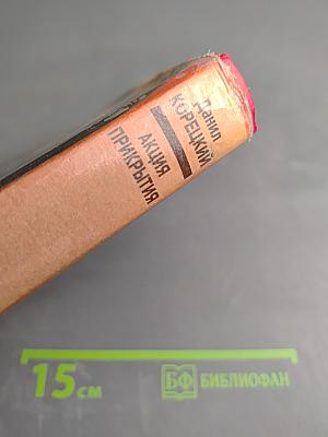 Акция прикрытия