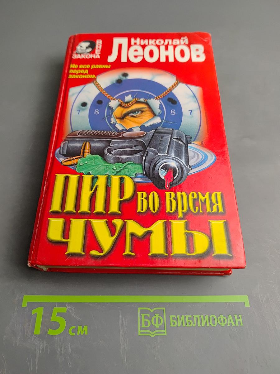 Пир во время чумы