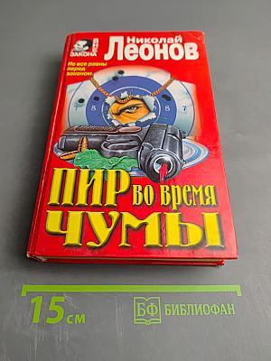 Пир во время чумы