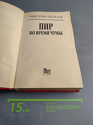 Пир во время чумы