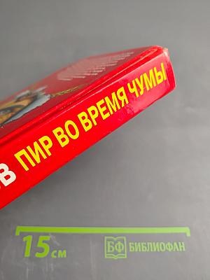 Пир во время чумы