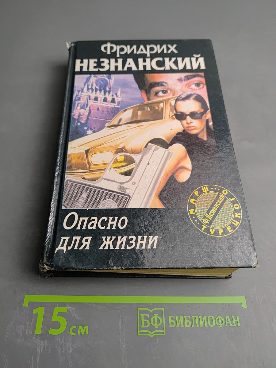 Опасно для жизни