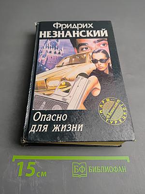 Опасно для жизни