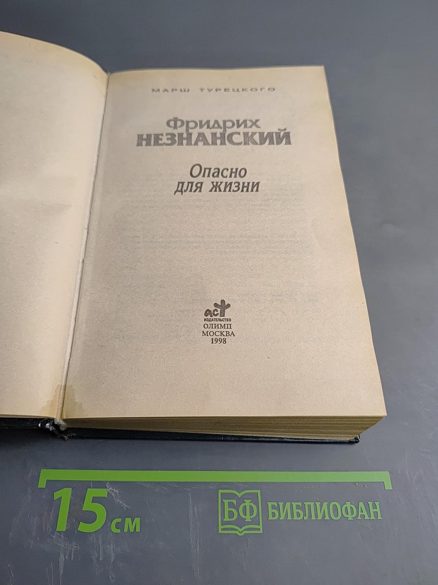 Опасно для жизни