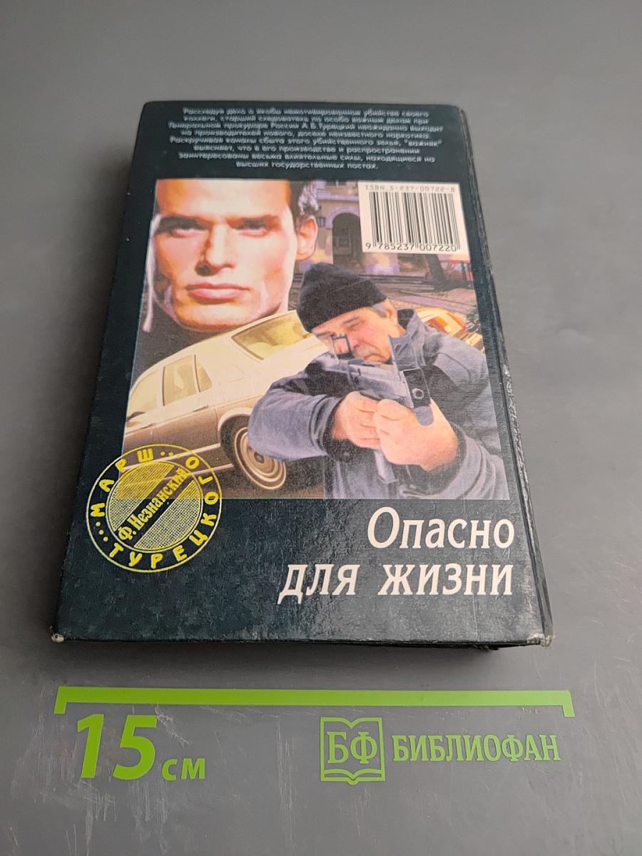 Опасно для жизни