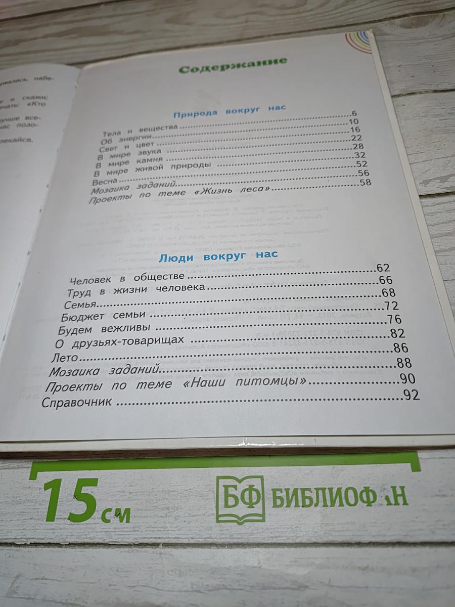Окружающий мир, 2 класс, Часть 2
