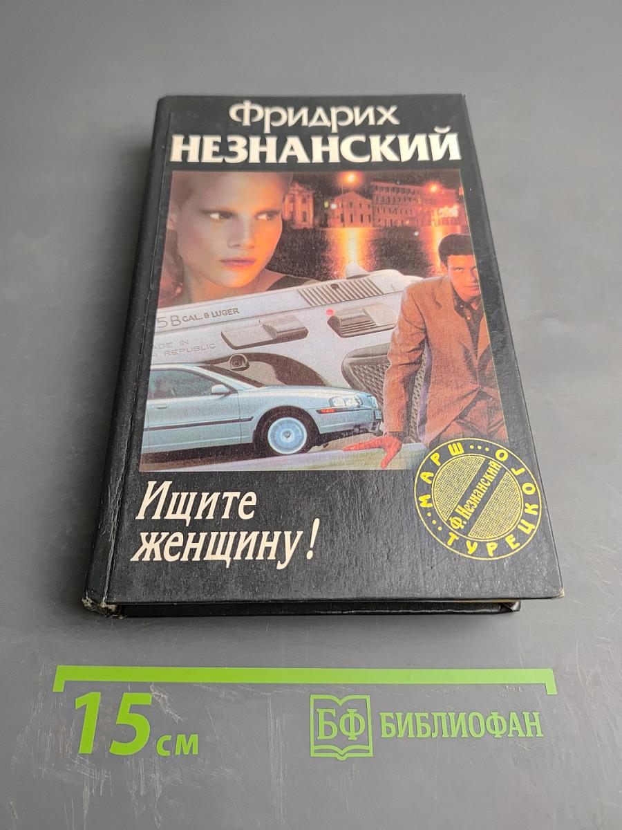 Ищите женщину!