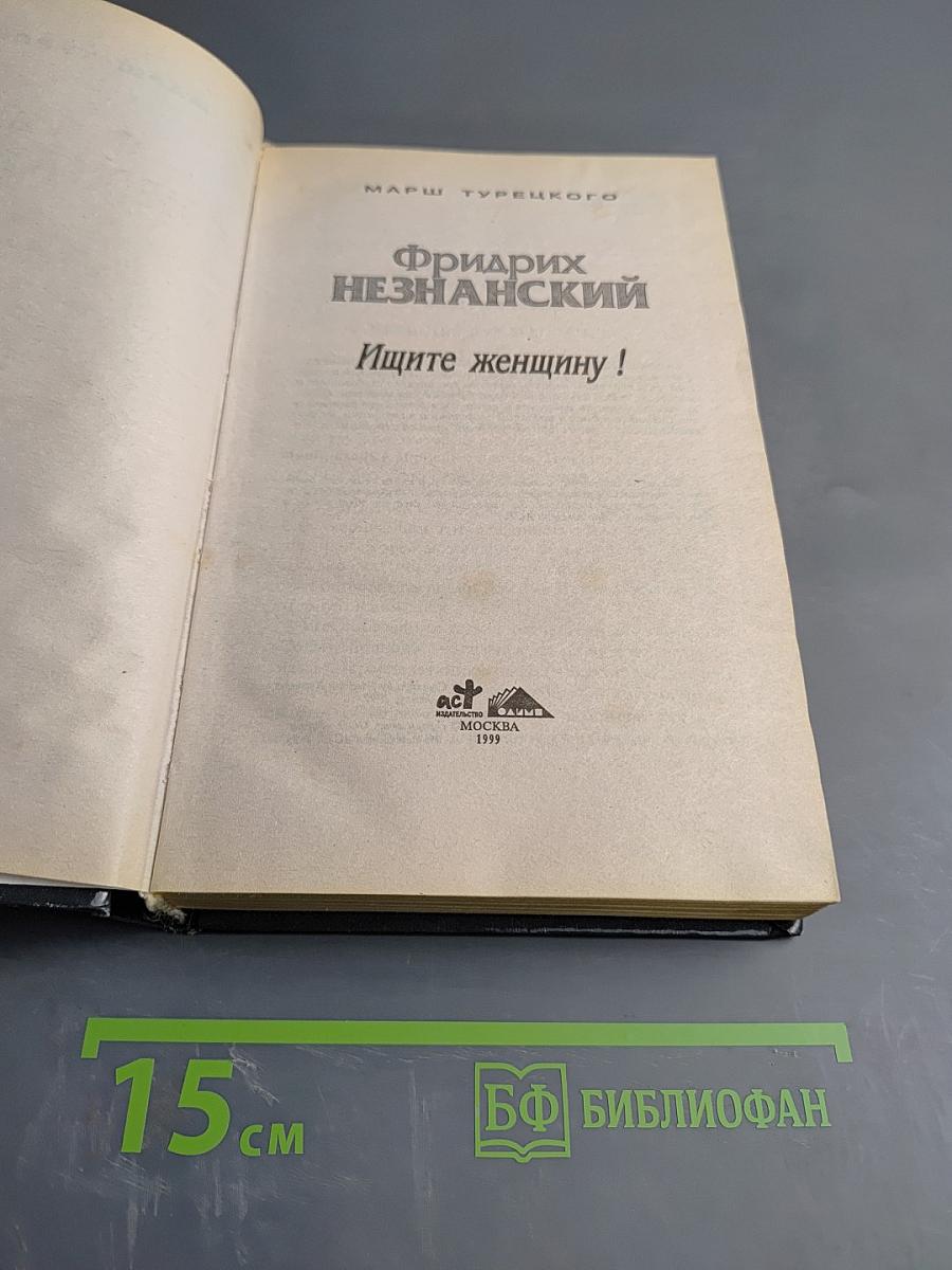 Ищите женщину!