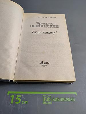 Ищите женщину!