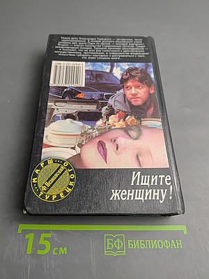 Ищите женщину!