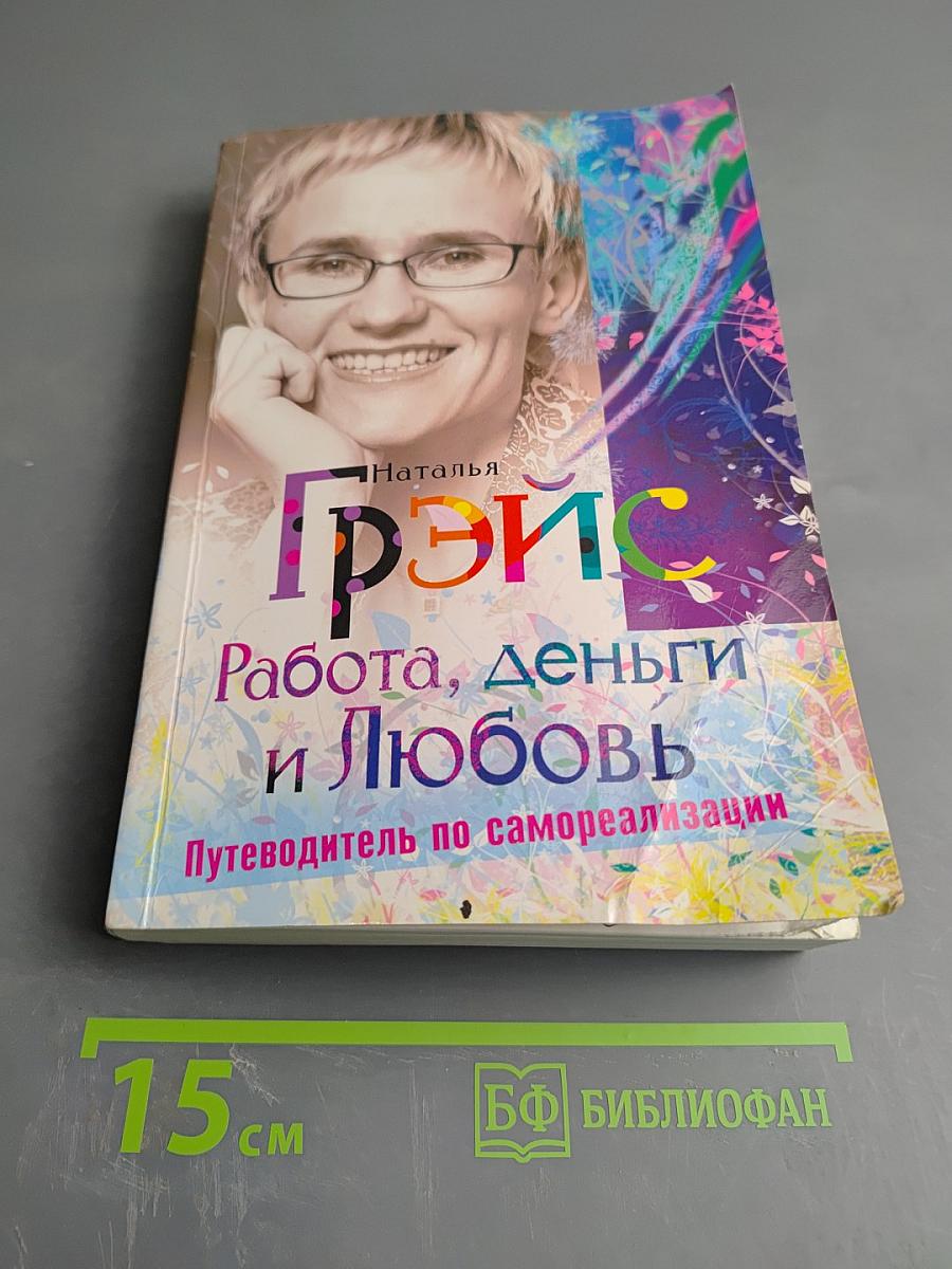 Работа, деньги и Любовь. Путеводитель по самореализации