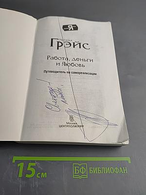 Работа, деньги и Любовь. Путеводитель по самореализации