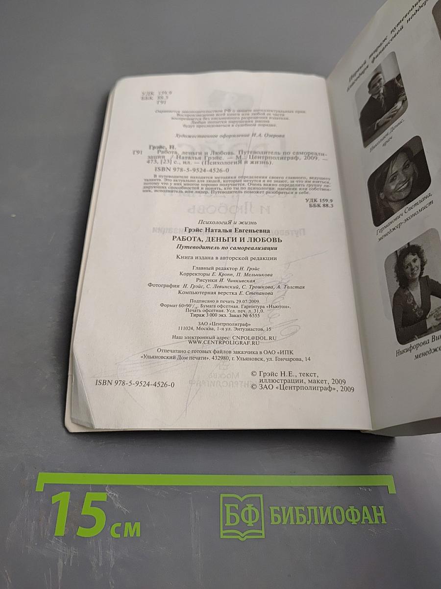 Работа, деньги и Любовь. Путеводитель по самореализации