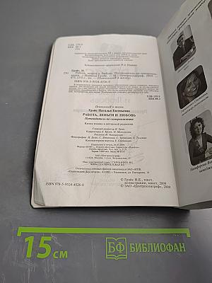 Работа, деньги и Любовь. Путеводитель по самореализации