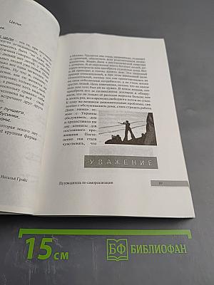 Работа, деньги и Любовь. Путеводитель по самореализации