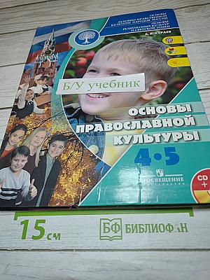 Основы православной культуры 4-5 классы