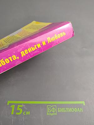 Работа, деньги и Любовь. Путеводитель по самореализации