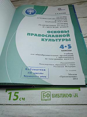 Основы православной культуры 4-5 классы