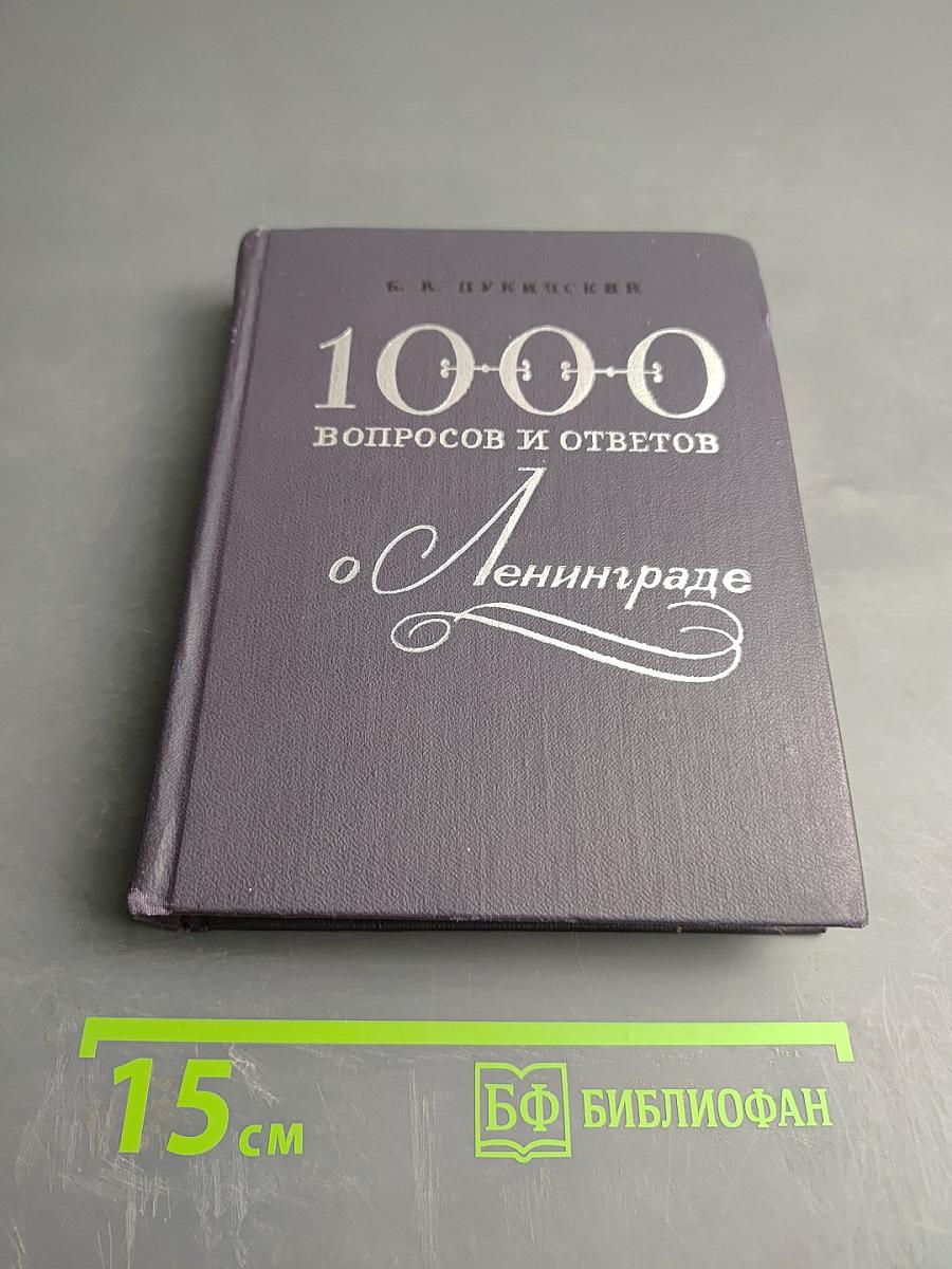 1000 вопросов и ответов о Ленинграде