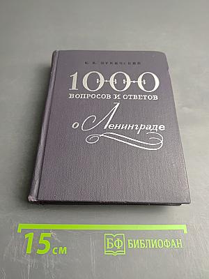 1000 вопросов и ответов о Ленинграде