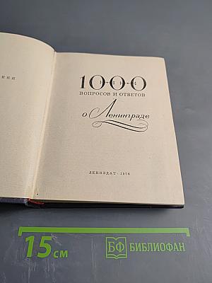 1000 вопросов и ответов о Ленинграде