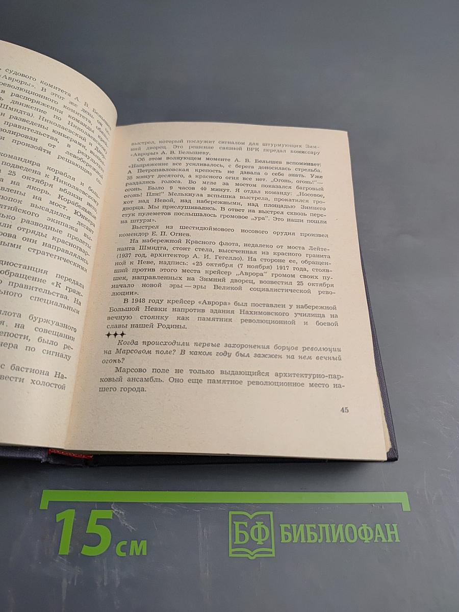 1000 вопросов и ответов о Ленинграде