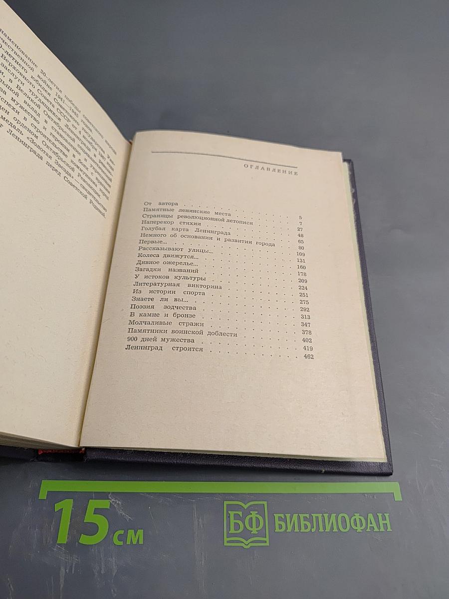 1000 вопросов и ответов о Ленинграде