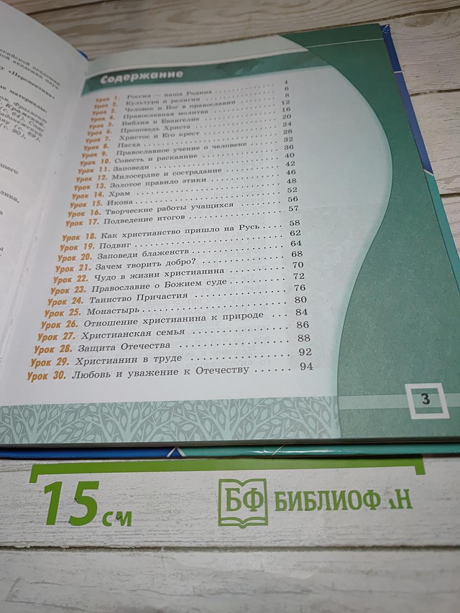 Основы православной культуры 4-5 классы