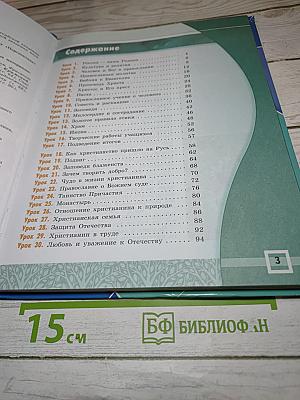 Основы православной культуры 4-5 классы