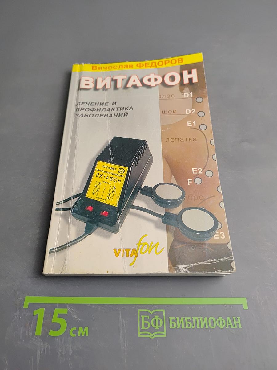 Витафон. Лечение и профилактика заболеваний