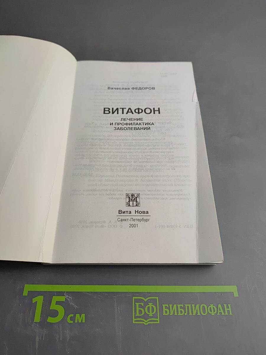 Витафон. Лечение и профилактика заболеваний