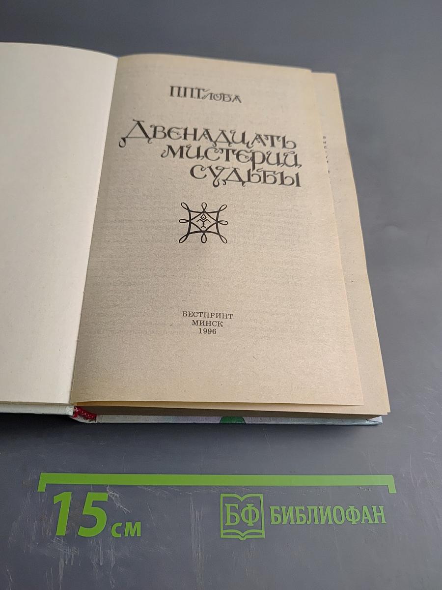 Двенадцать мистерий судьбы