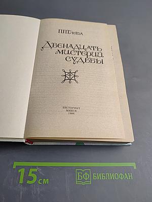 Двенадцать мистерий судьбы