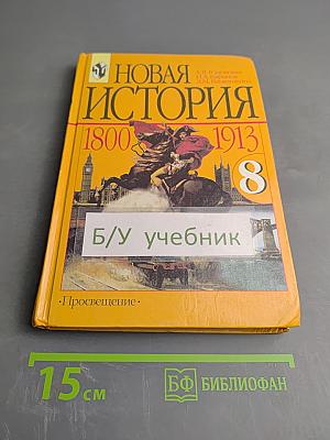 Новая История 1800-1913 для 8 класса