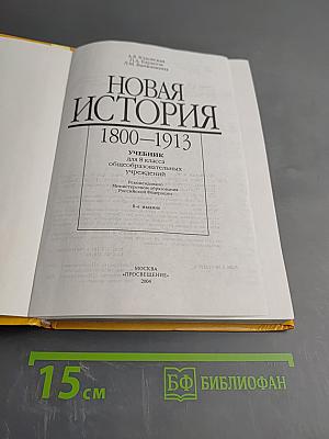 Новая История 1800-1913 для 8 класса