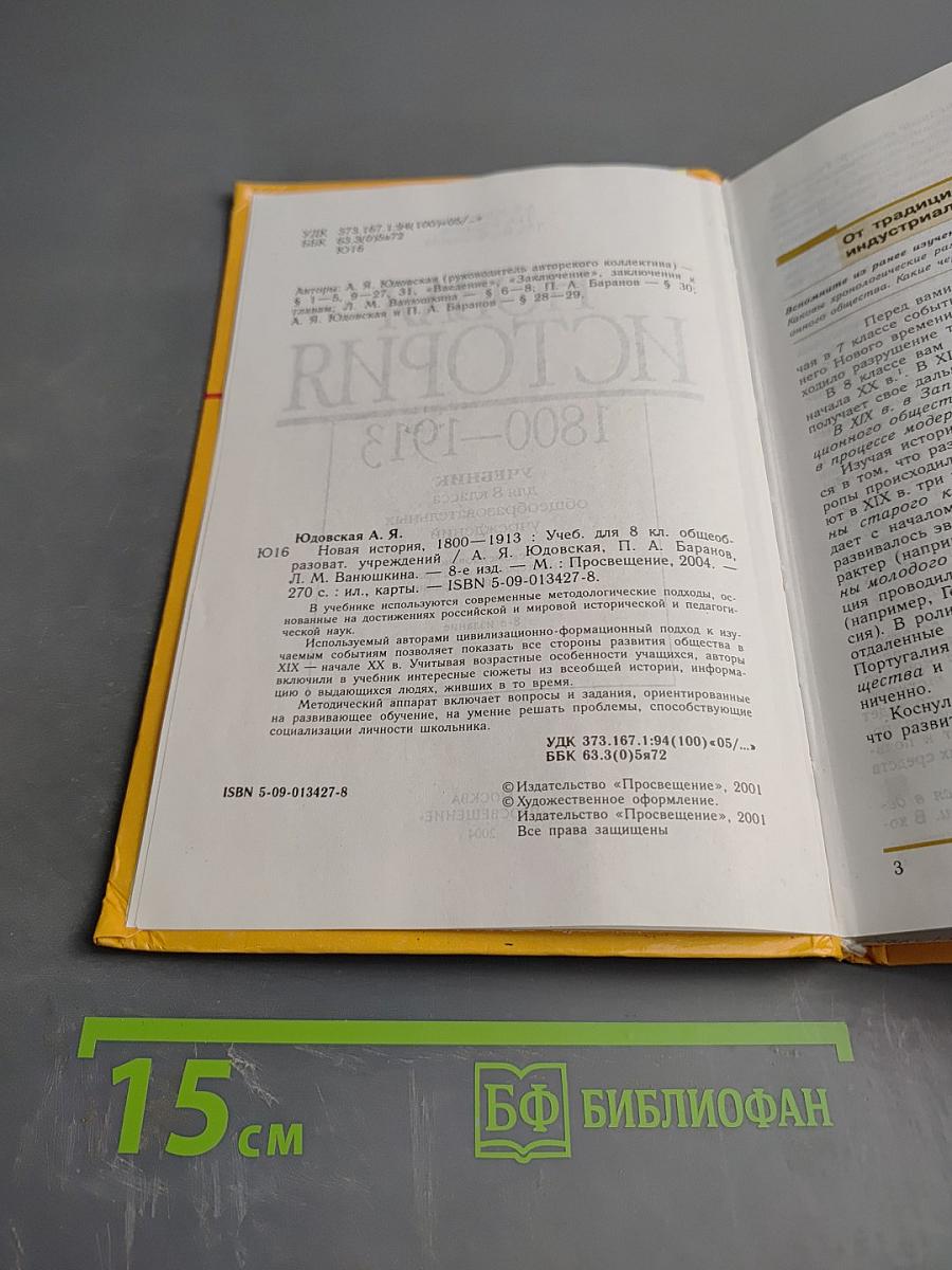 Новая История 1800-1913 для 8 класса