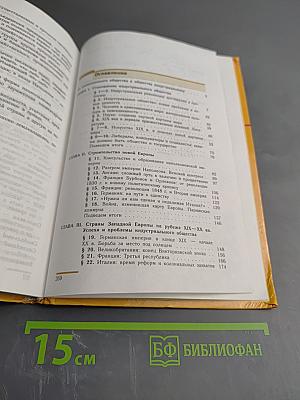 Новая История 1800-1913 для 8 класса