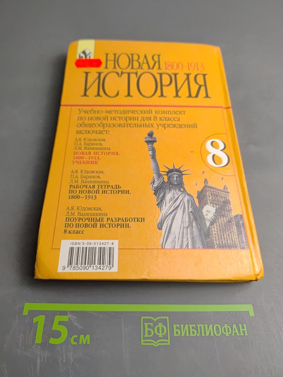 Новая История 1800-1913 для 8 класса